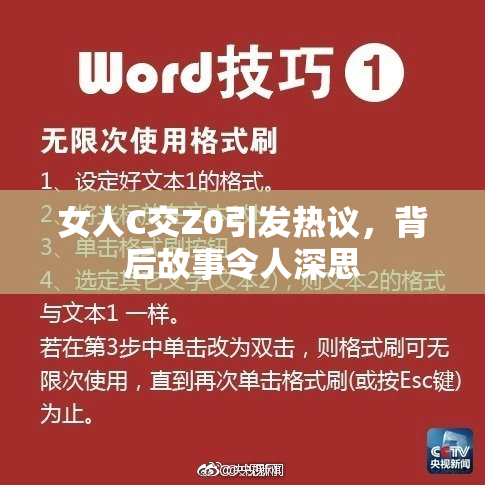 女人C交Z0引发热议，背后故事令人深思