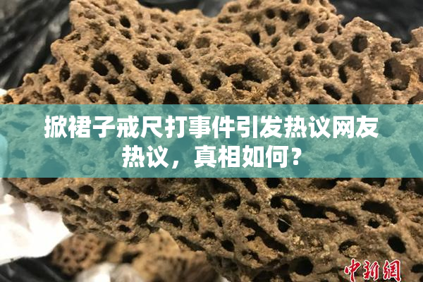 掀裙子戒尺打事件引发热议网友热议，真相如何？