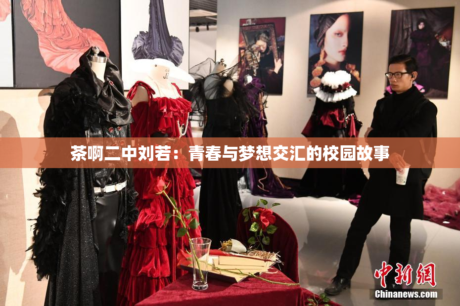 茶啊二中刘若：青春与梦想交汇的校园故事