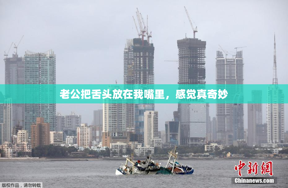 老公把舌头放在我嘴里，感觉真奇妙