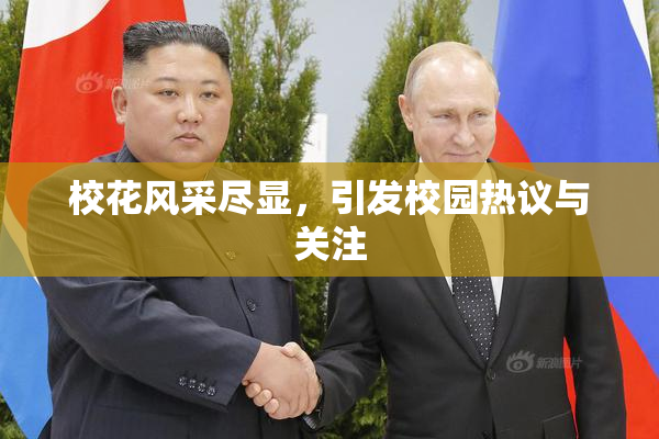 校花风采尽显，引发校园热议与关注