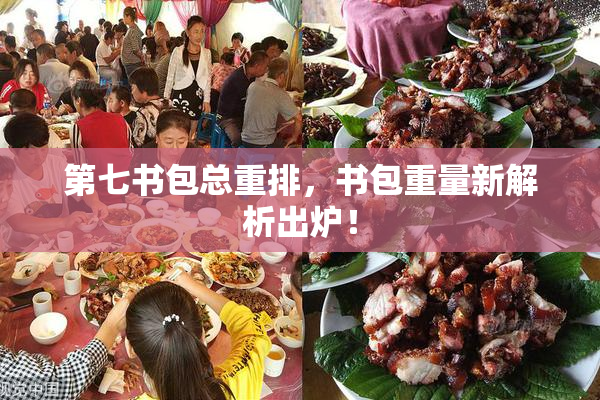 第七书包总重排，书包重量新解析出炉！