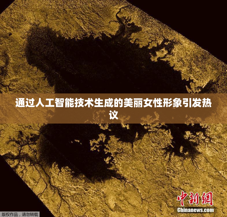 通过人工智能技术生成的美丽女性形象引发热议