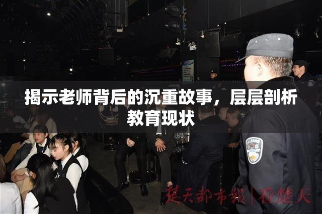 揭示老师背后的沉重故事，层层剖析教育现状