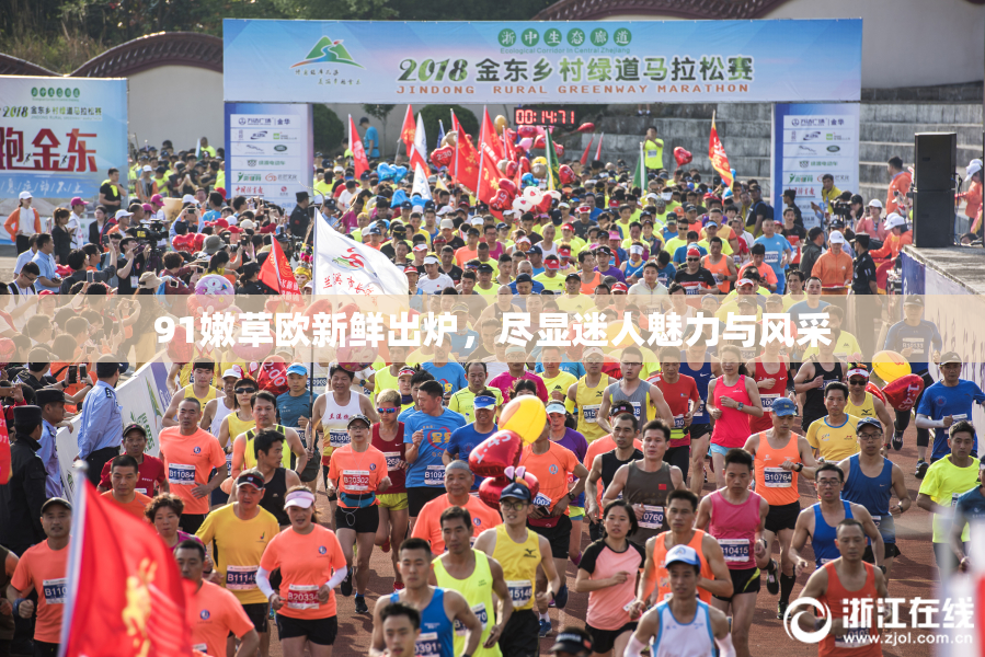 91嫩草欧新鲜出炉，尽显迷人魅力与风采