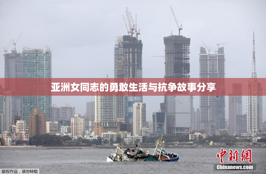亚洲女同志的勇敢生活与抗争故事分享
