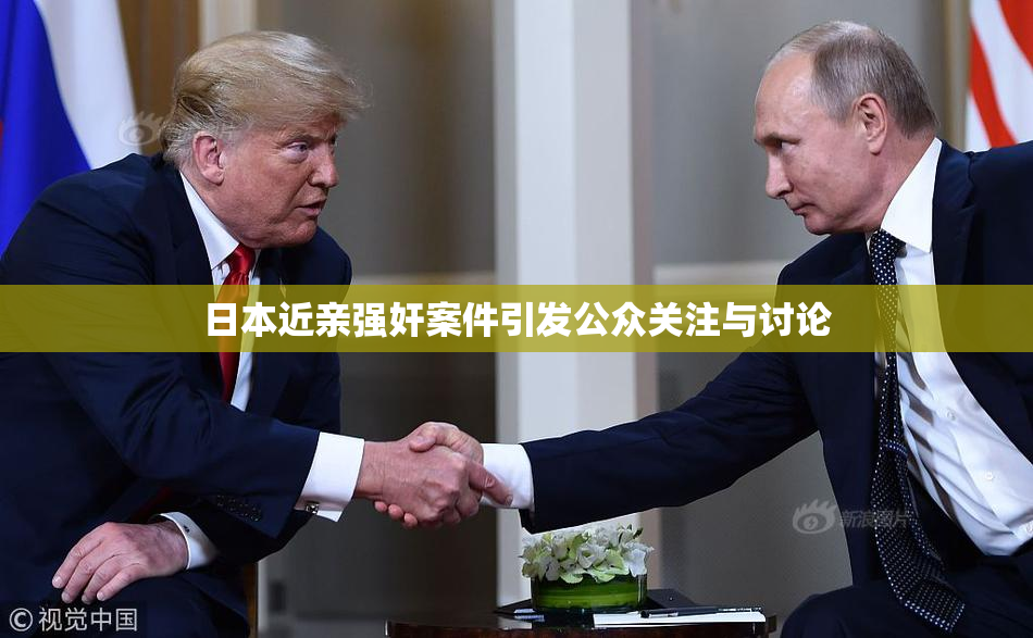 日本近亲强奸案件引发公众关注与讨论