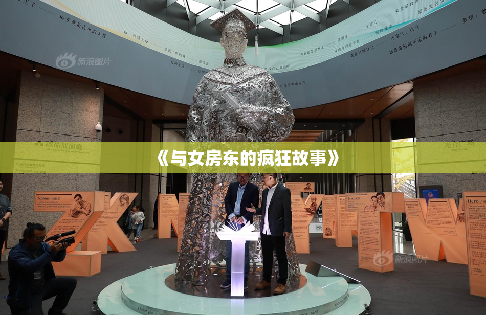 《与女房东的疯狂故事》