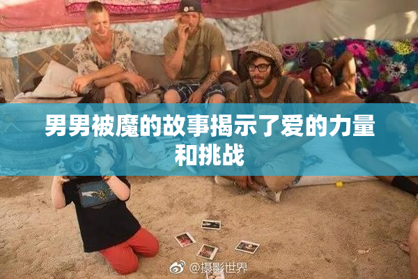男男被魔的故事揭示了爱的力量和挑战