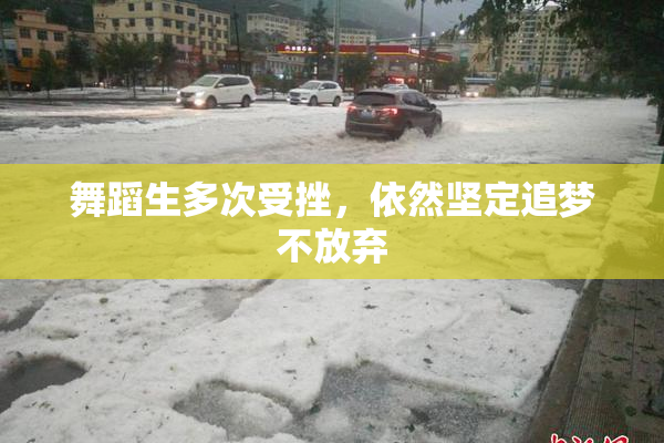 舞蹈生多次受挫，依然坚定追梦不放弃