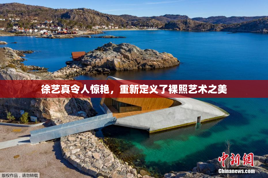 徐艺真令人惊艳，重新定义了裸照艺术之美