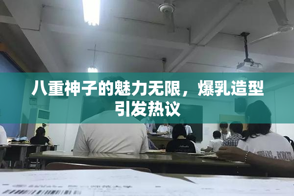 八重神子的魅力无限，爆乳造型引发热议