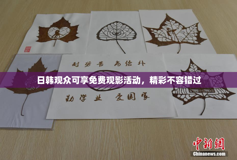 日韩观众可享免费观影活动，精彩不容错过