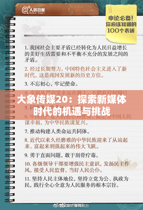大象传媒20：探索新媒体时代的机遇与挑战