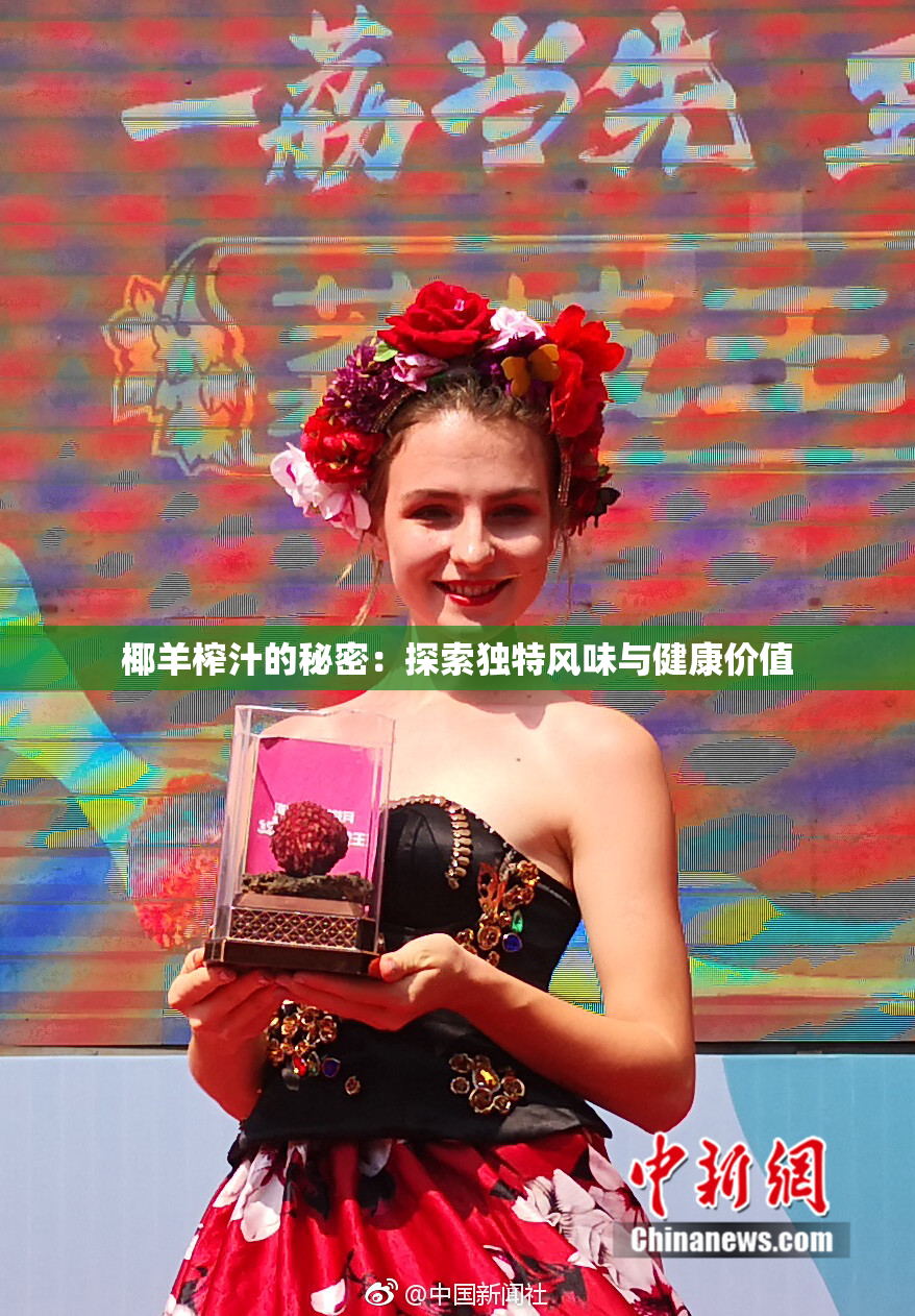 椰羊榨汁的秘密：探索独特风味与健康价值