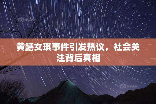 黄鳝女琪事件引发热议，社会关注背后真相