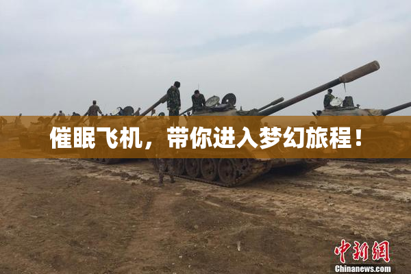 催眠飞机，带你进入梦幻旅程！