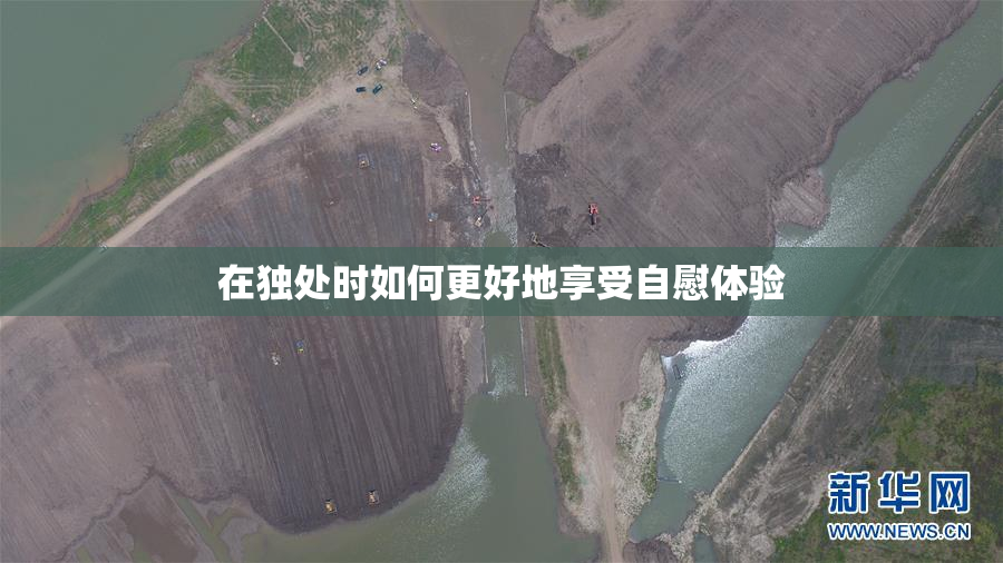 在独处时如何更好地享受自慰体验