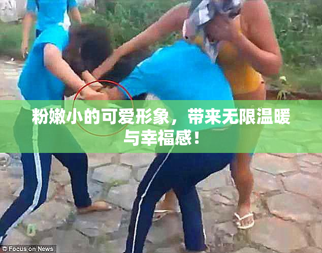 粉嫩小的可爱形象，带来无限温暖与幸福感！