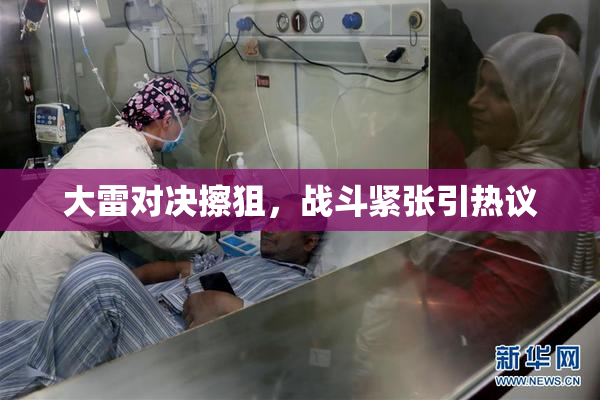 大雷对决擦狙，战斗紧张引热议