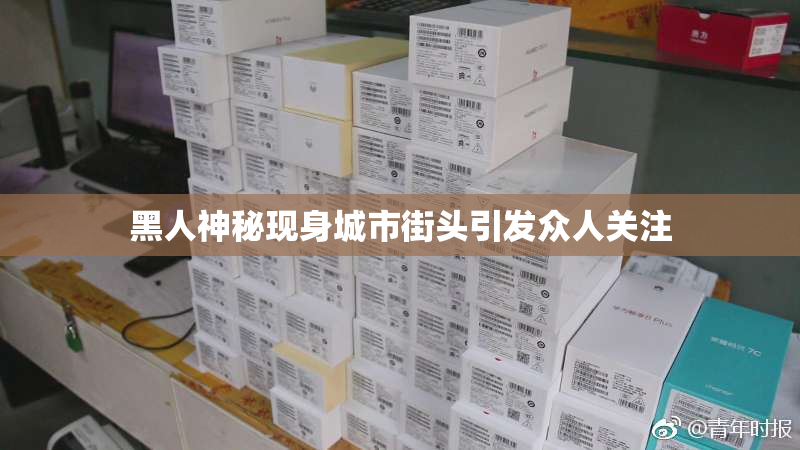黑人神秘现身城市街头引发众人关注