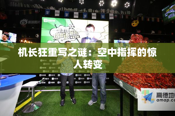 机长狂重写之谜：空中指挥的惊人转变