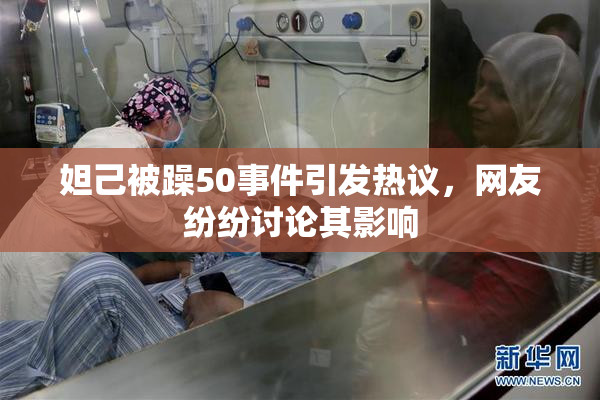 妲己被躁50事件引发热议，网友纷纷讨论其影响