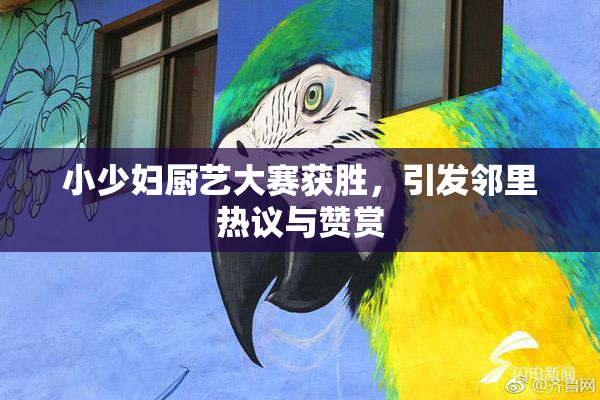 小少妇厨艺大赛获胜，引发邻里热议与赞赏