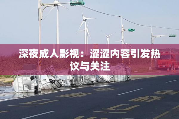深夜成人影视：涩涩内容引发热议与关注