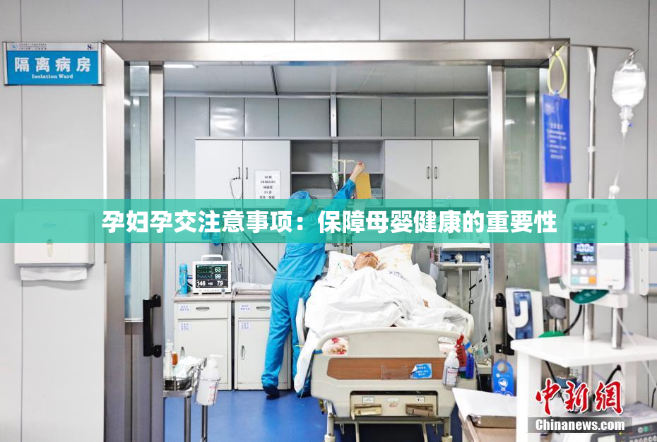 孕妇孕交注意事项：保障母婴健康的重要性