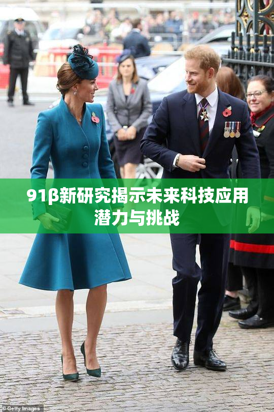 91β新研究揭示未来科技应用潜力与挑战