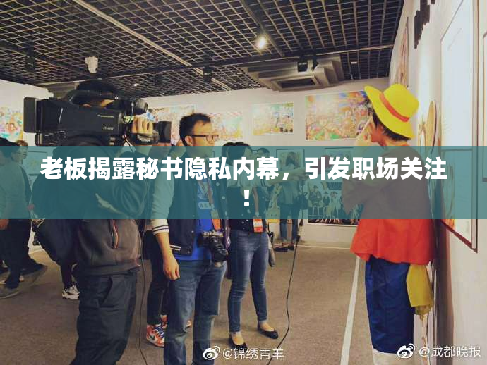 老板揭露秘书隐私内幕，引发职场关注！