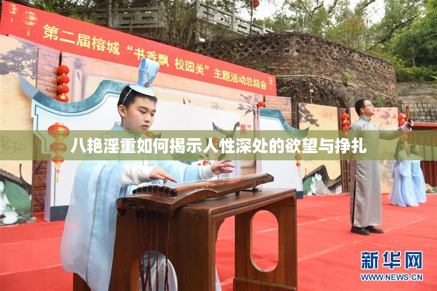 八艳淫重如何揭示人性深处的欲望与挣扎