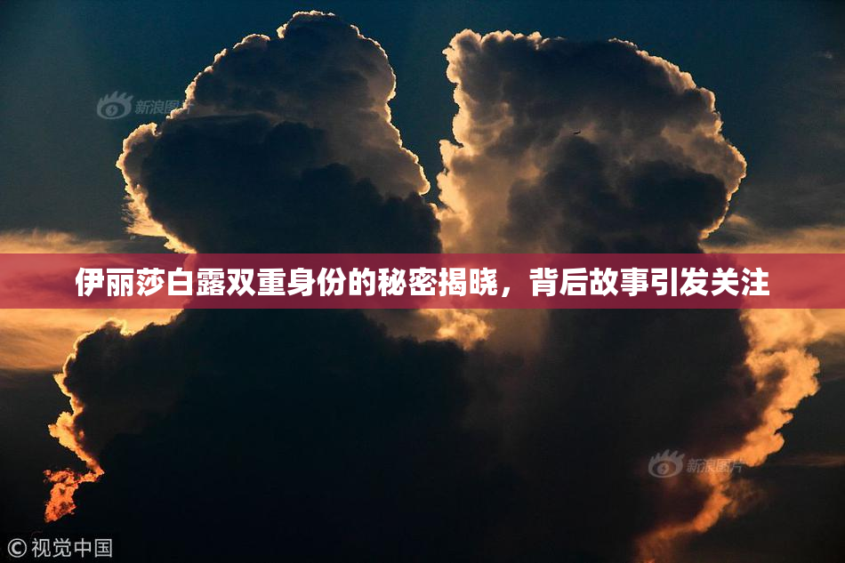伊丽莎白露双重身份的秘密揭晓，背后故事引发关注