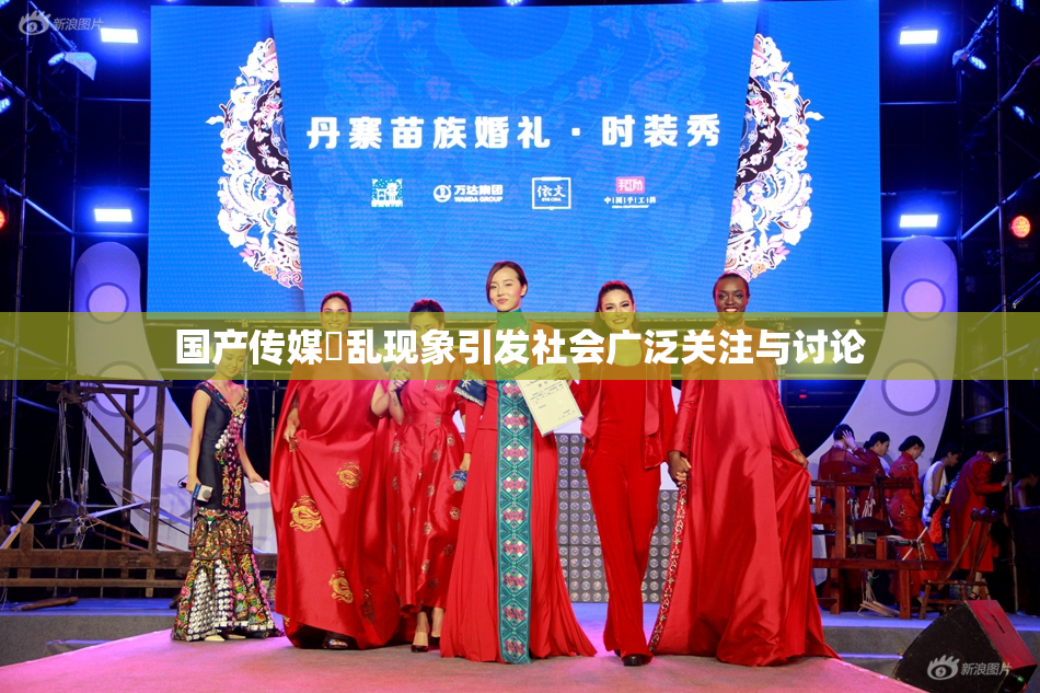 国产传媒婬乱现象引发社会广泛关注与讨论