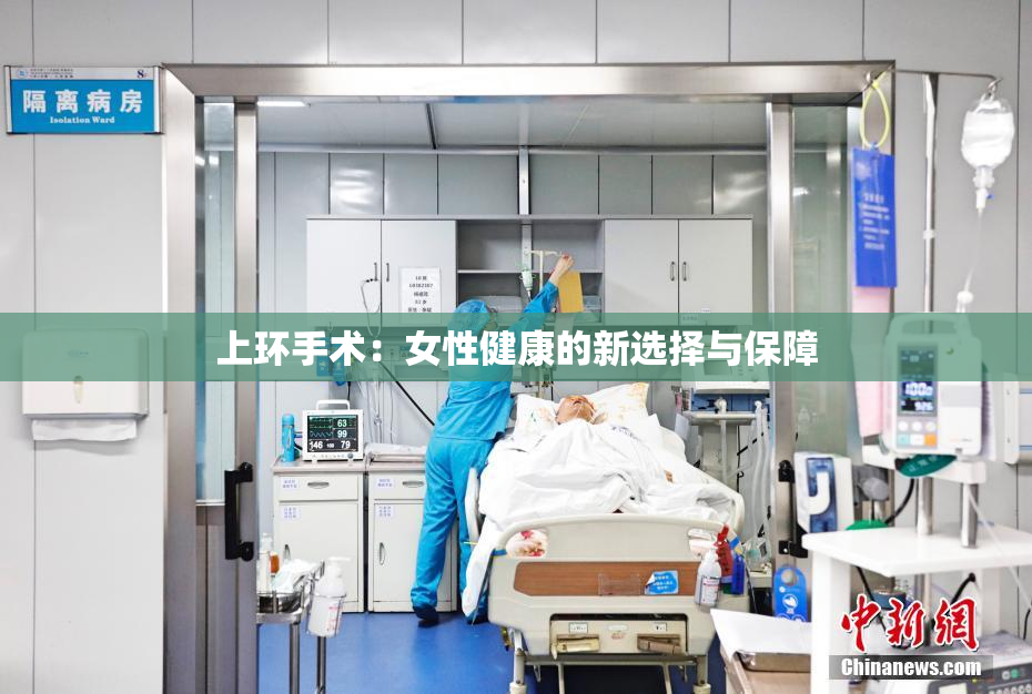 上环手术：女性健康的新选择与保障