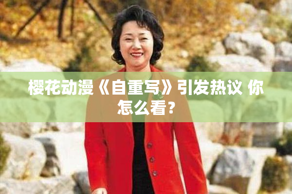 樱花动漫《自重写》引发热议 你怎么看？