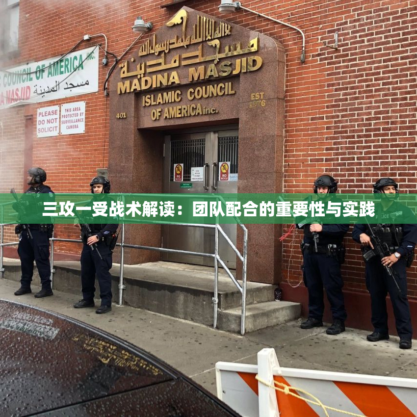 三攻一受战术解读：团队配合的重要性与实践