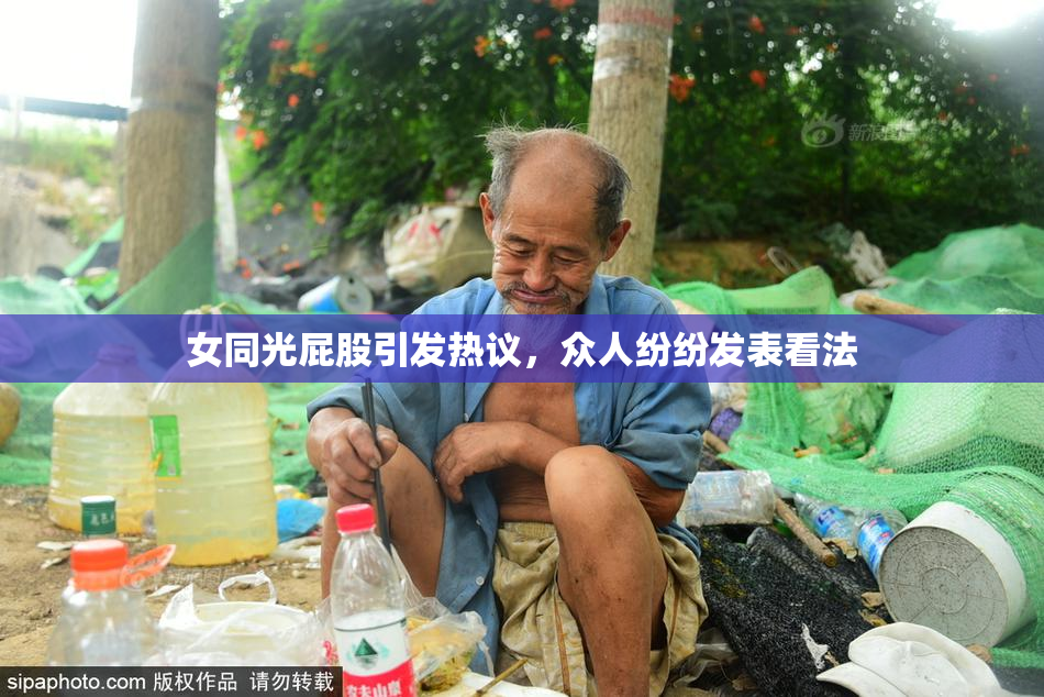 女同光屁股引发热议，众人纷纷发表看法