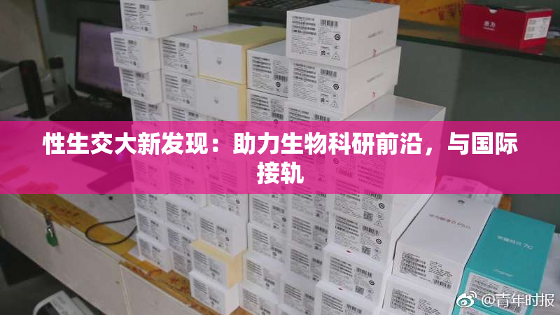 性生交大新发现：助力生物科研前沿，与国际接轨