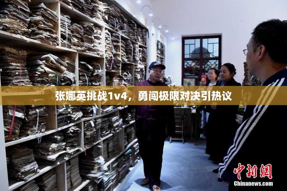 张娜英挑战1v4，勇闯极限对决引热议