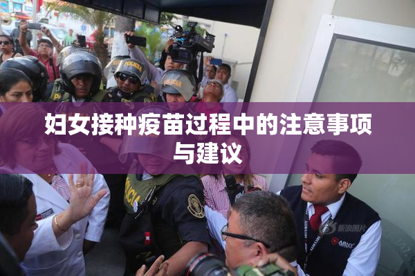 妇女接种疫苗过程中的注意事项与建议