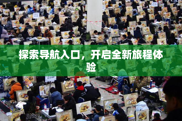 探索导航入口，开启全新旅程体验