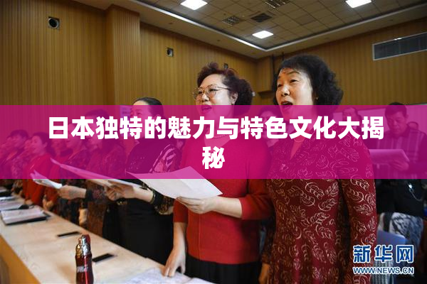 日本独特的魅力与特色文化大揭秘