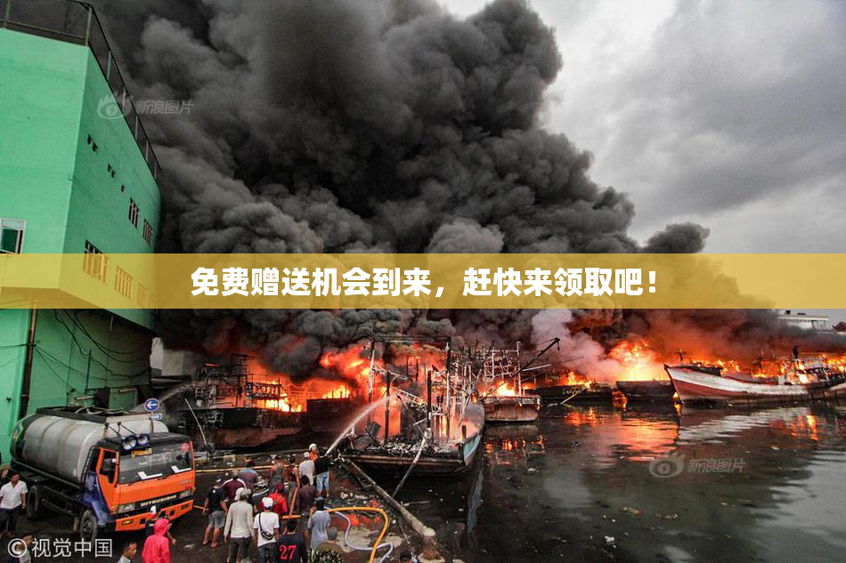 免费赠送机会到来，赶快来领取吧！