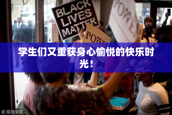 学生们又重获身心愉悦的快乐时光！