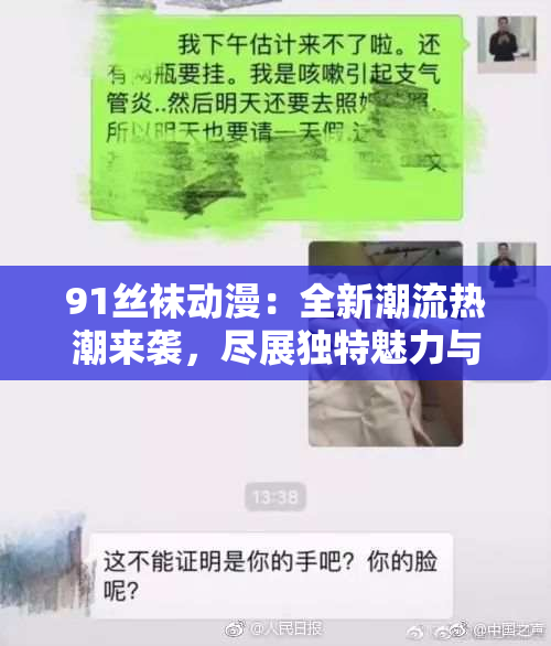 91丝袜动漫：全新潮流热潮来袭，尽展独特魅力与风采！