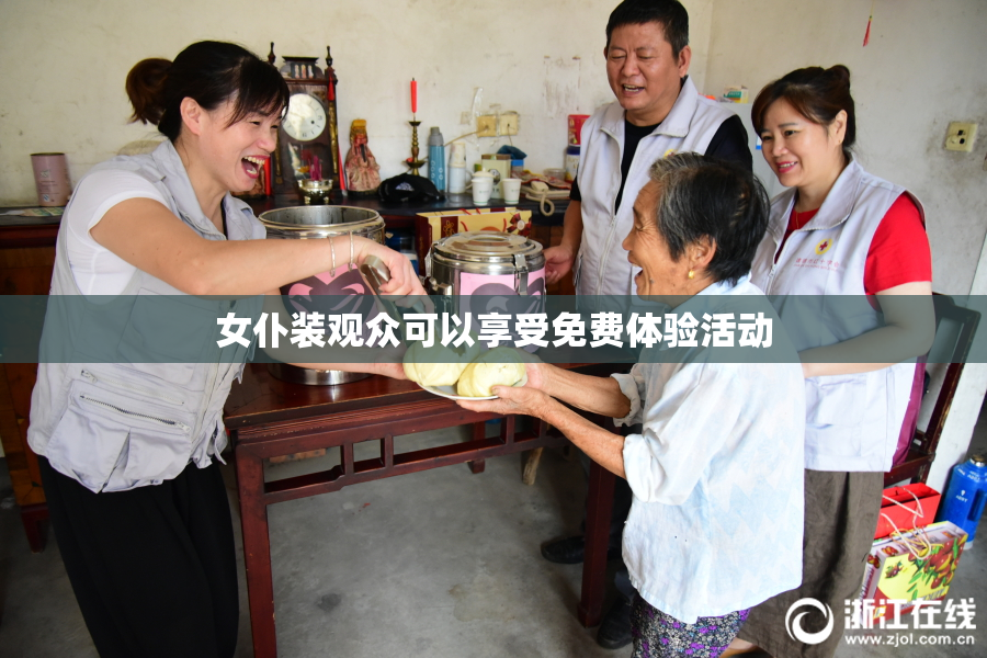 女仆装观众可以享受免费体验活动