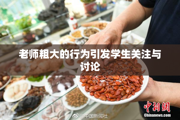 老师粗大的行为引发学生关注与讨论