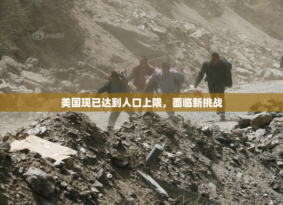 美国现已达到人口上限，面临新挑战